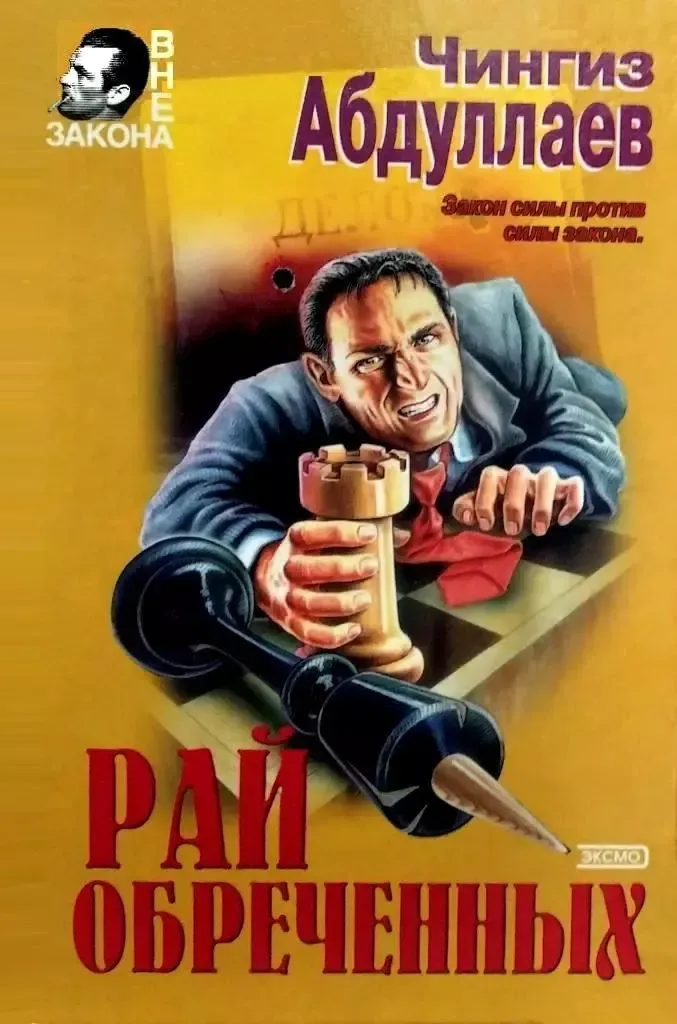 Рай обречённых
