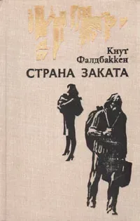 Страна заката