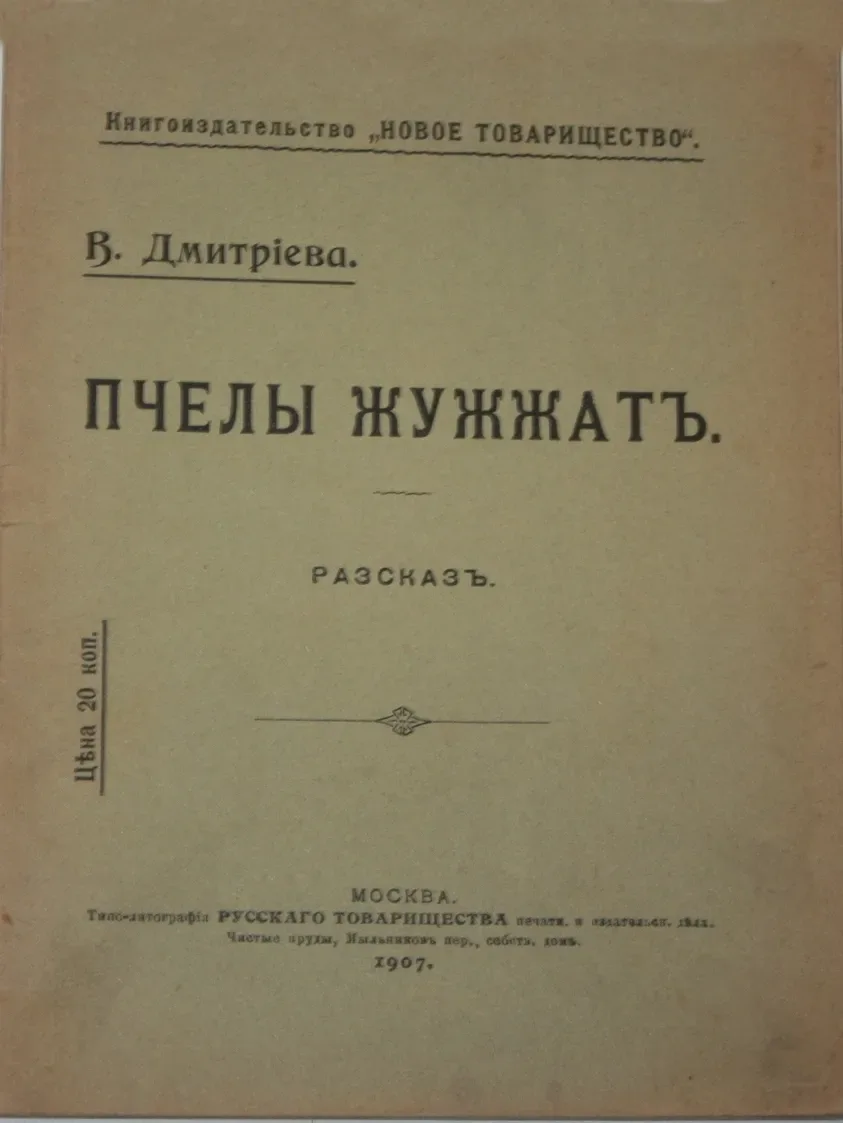 Пчелы жужжатъ
