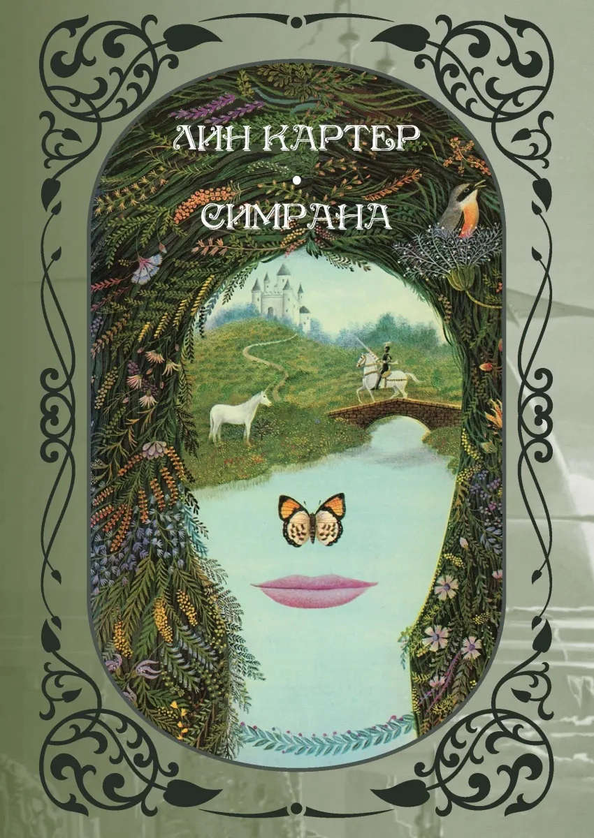 Симрана
