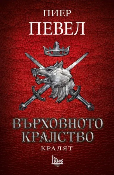 Върховното кралство. Кралят