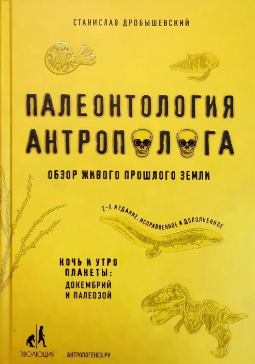 Палеонтология антрополога. Том 1. Докембрий и палеозой