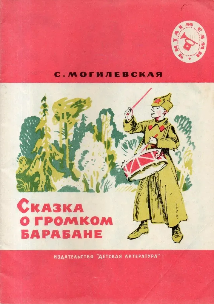 Сказка о громком барабане