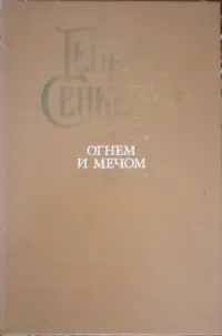 Огнем и мечом