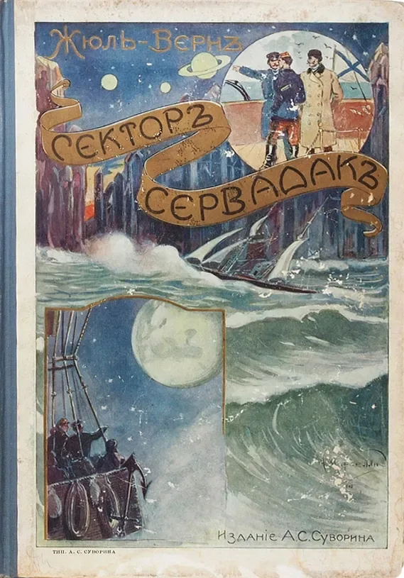 Гекторъ Сервадакъ
