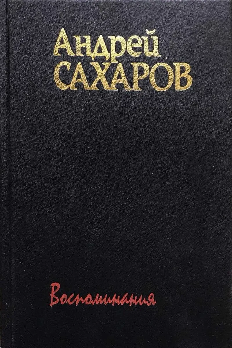 Воспоминания. Том 2