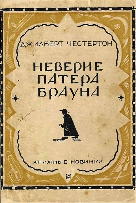 Неверие патера Брауна