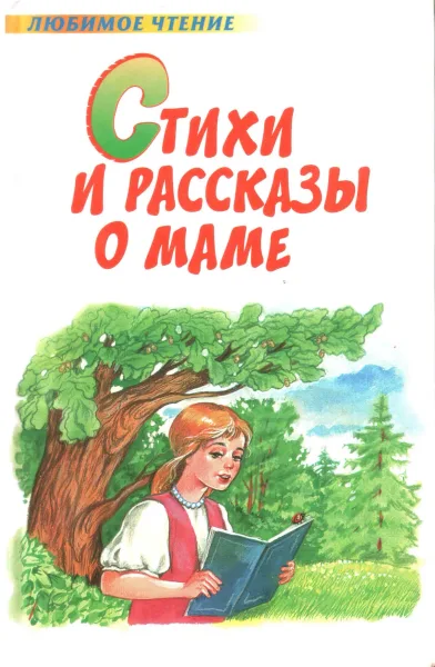 Стихи и рассказы о маме