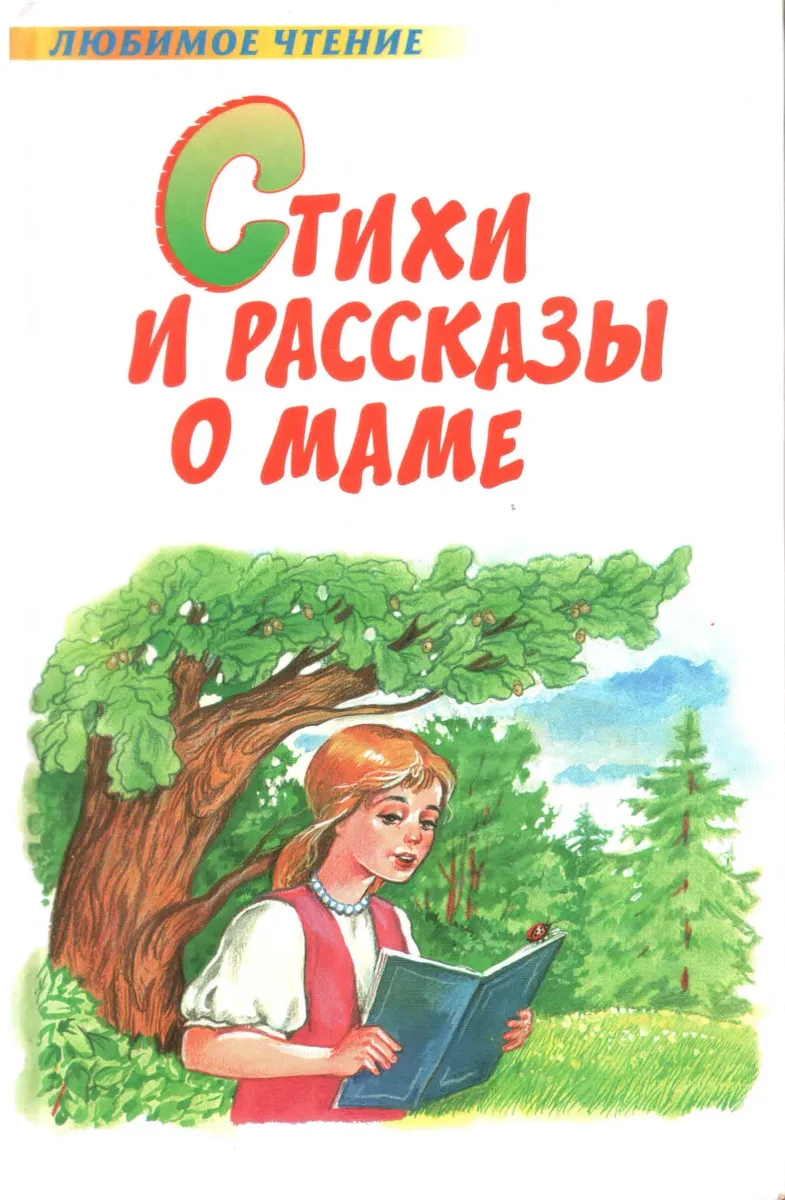 Стихи и рассказы о маме