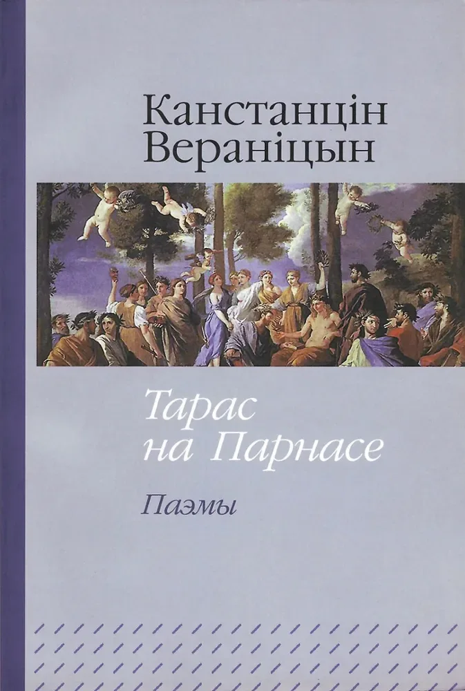 Тарас на Парнасе