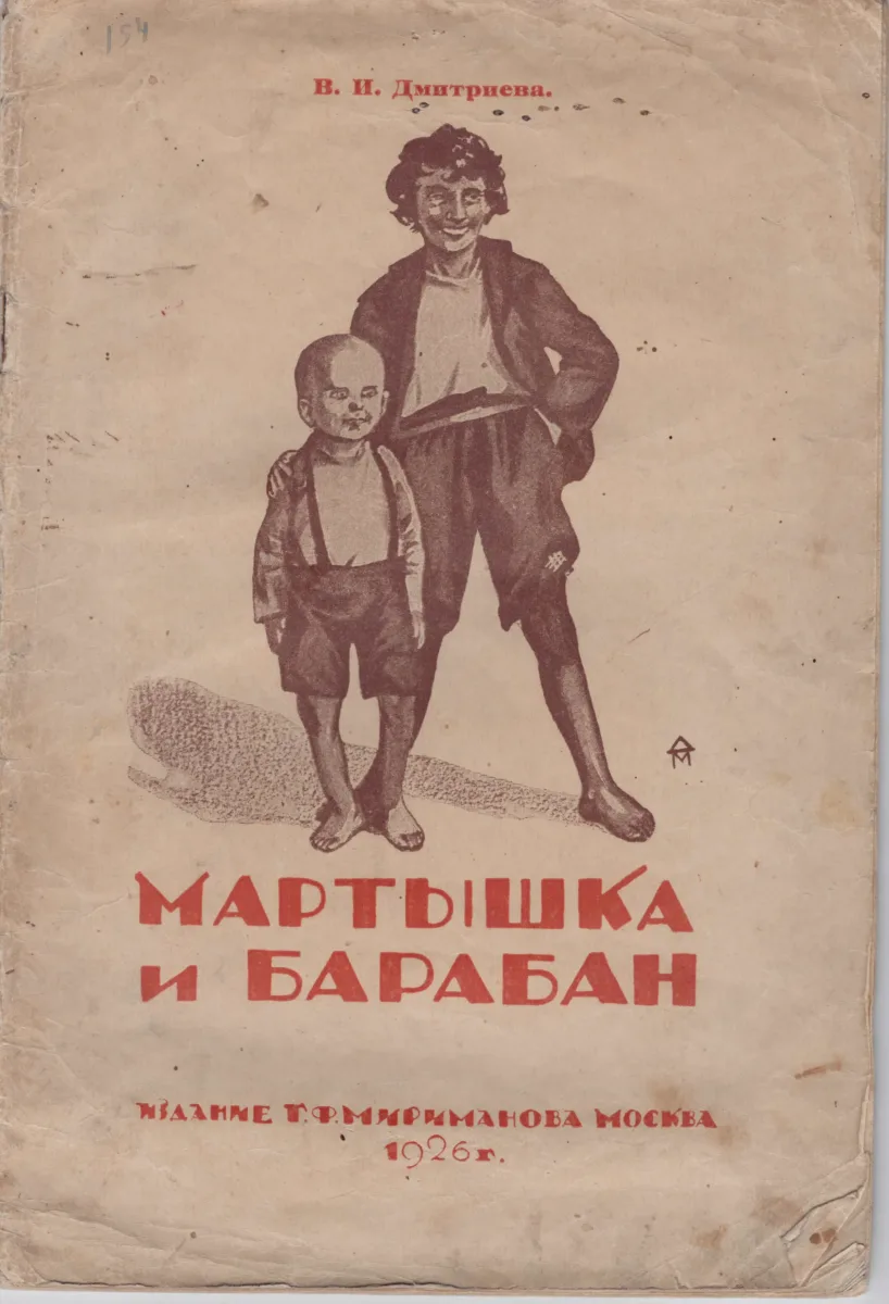 Мартышка и Барабан