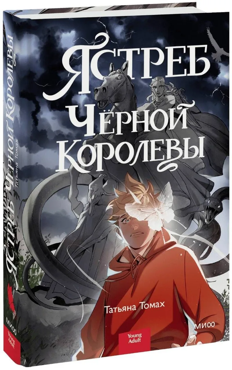 Ястреб Чёрной королевы