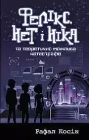 Фелікс, Нет і Ніка та теоретично можлива катастрофа
