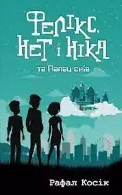 Фелікс, Нет і Ніка та Палац снів