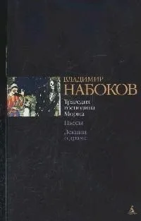 Трагедия господина Морна. Пьесы. Лекции о драме