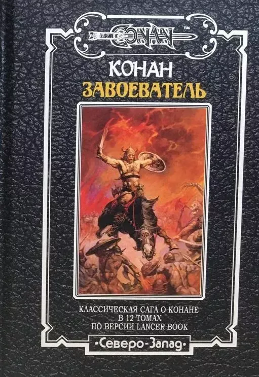Конан завоеватель