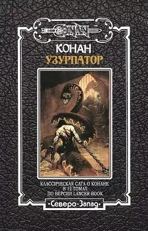 Конан узурпатор