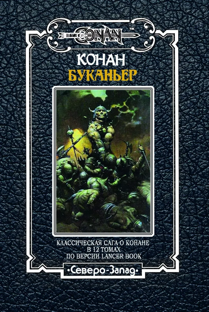 Конан буканьер