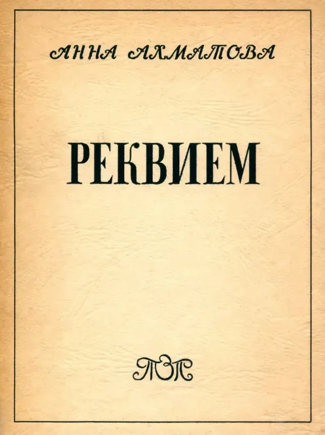 Реквием