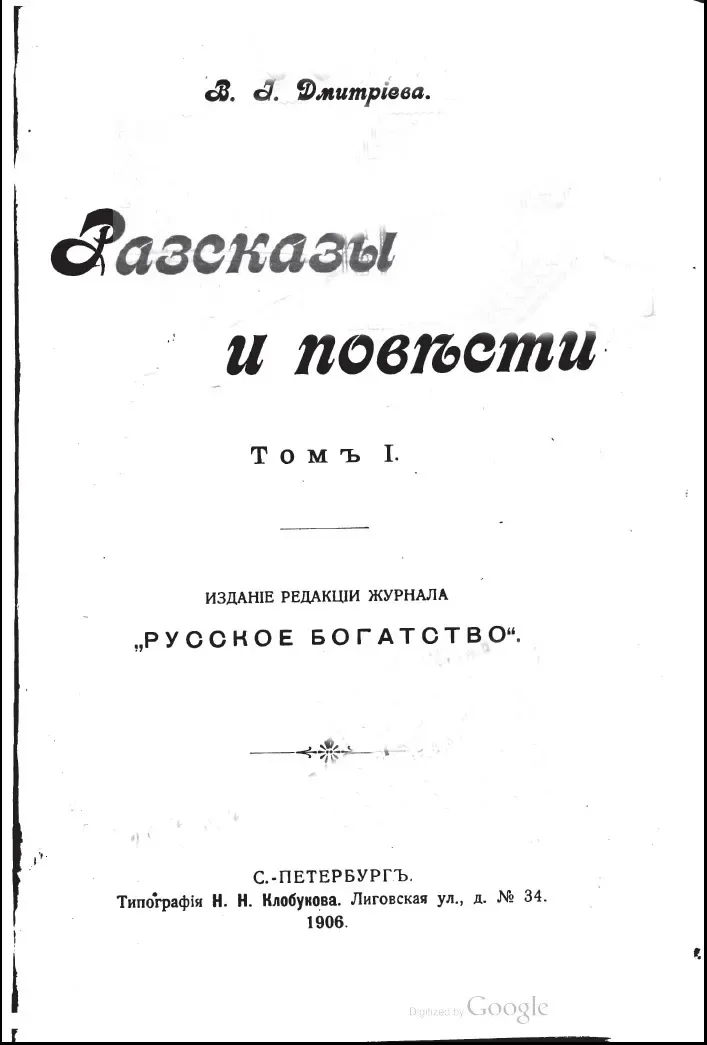 Разсказы и повѣсти. Томъ 1
