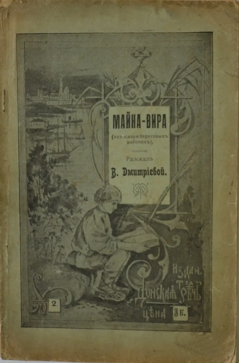 Майна-вира (изъ жизни береговыхъ рабочихъ)