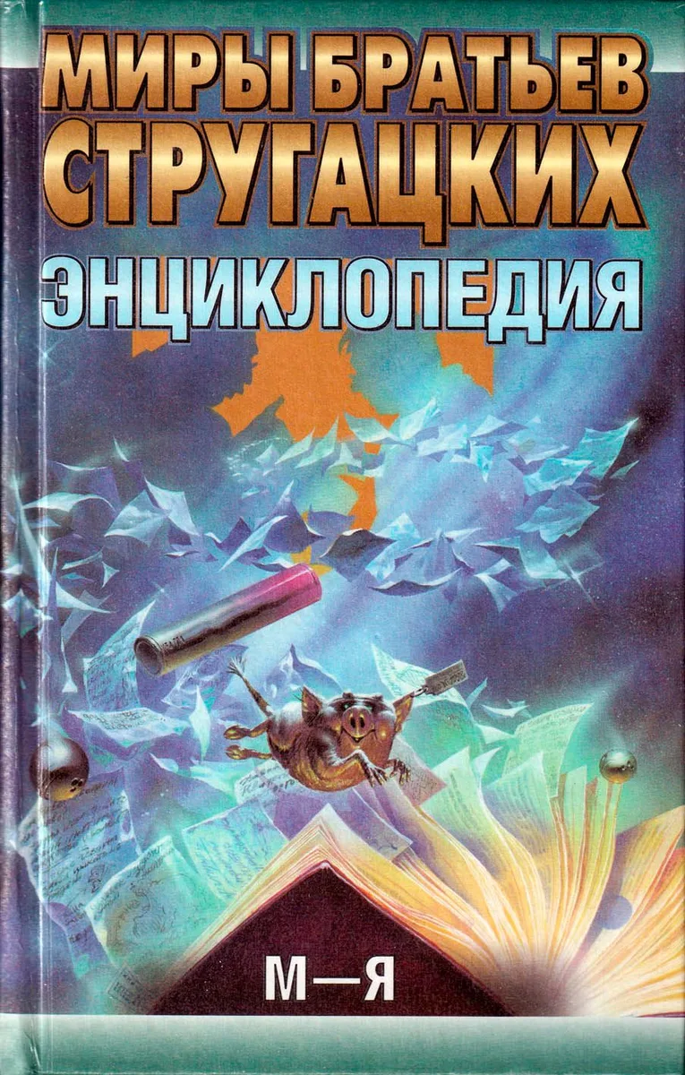 Энциклопедия. М—Я