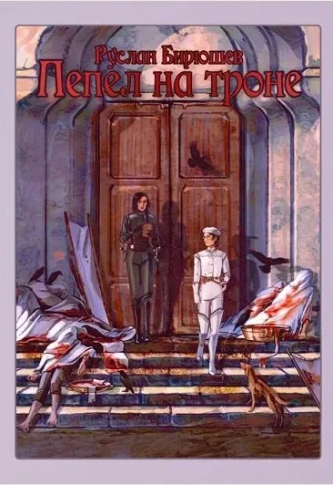 Пепел на троне