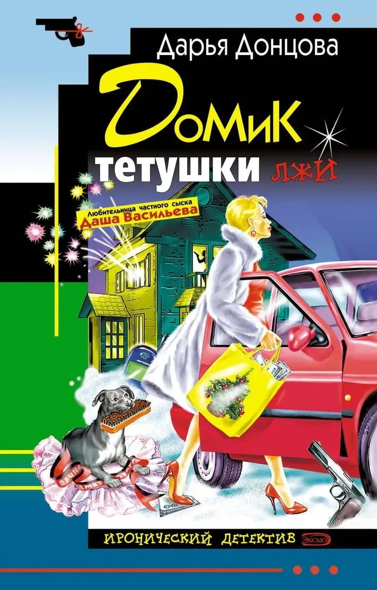 Домик тетушки лжи
