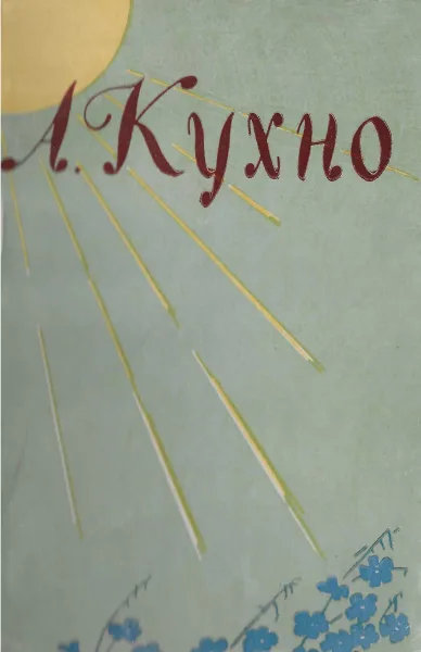 Незабудок брызги синие