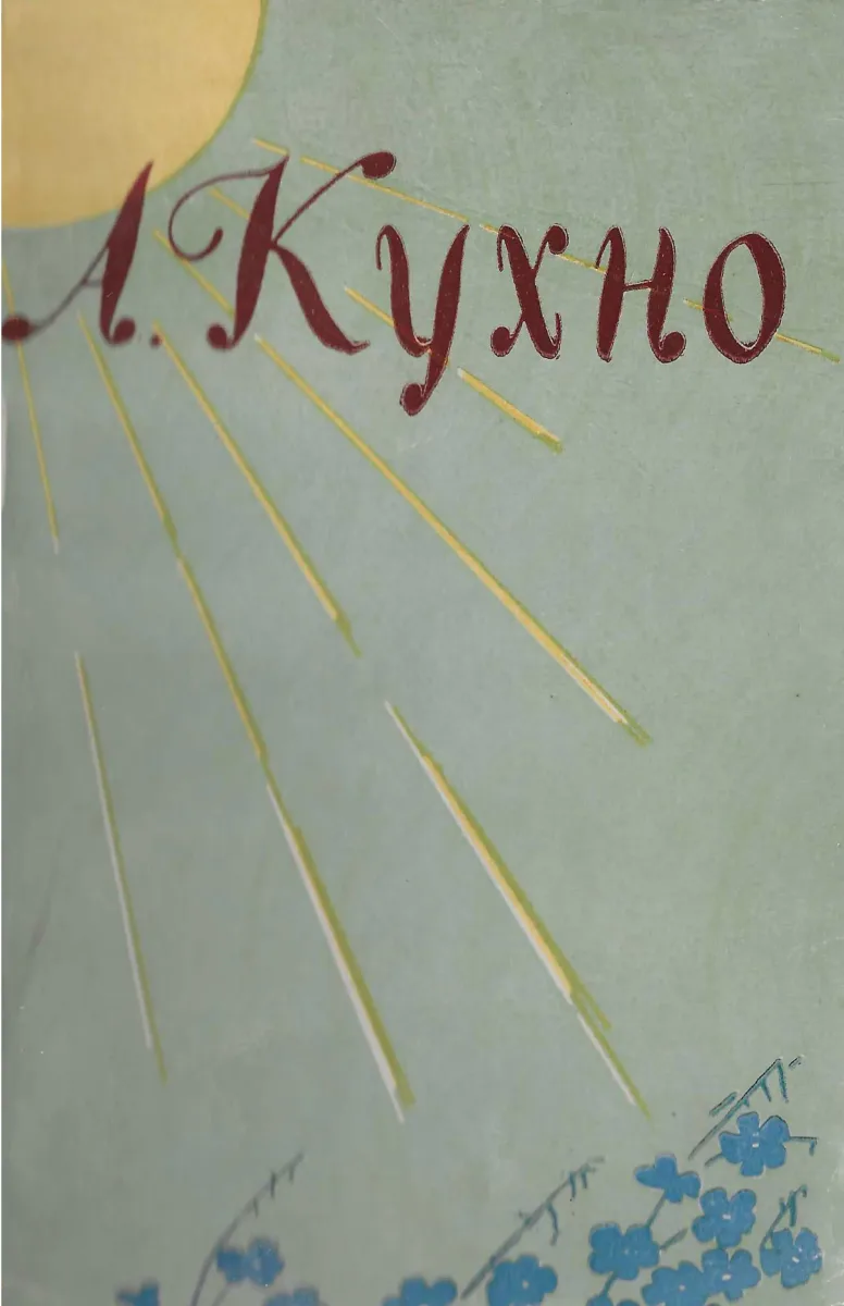 Незабудок брызги синие
