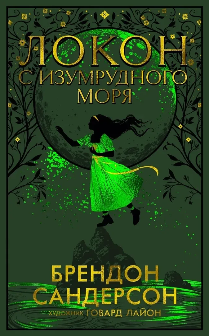Локон с Изумрудного моря