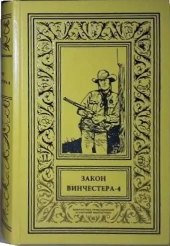 Закон винчестера - 4