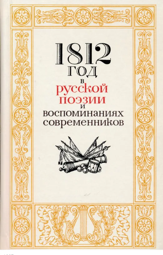 1812 год в русской поэзии и воспоминаниях современников