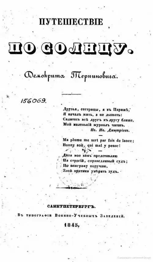 Путешествiе по Солнцу