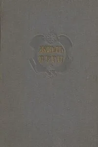 Собрание сочинений в двенадцати томах. Том 12.