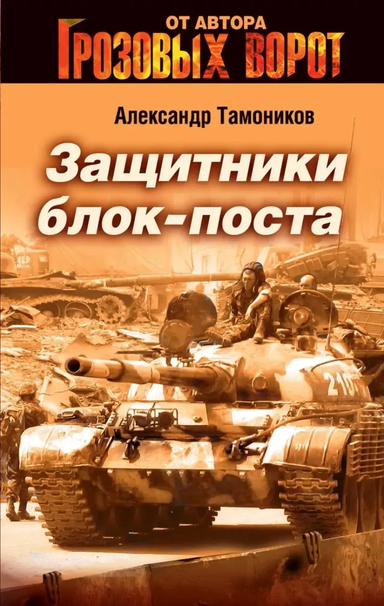 Защитники блокпоста