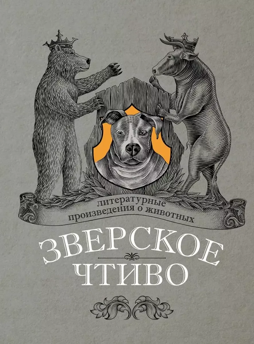 Зверское чтиво