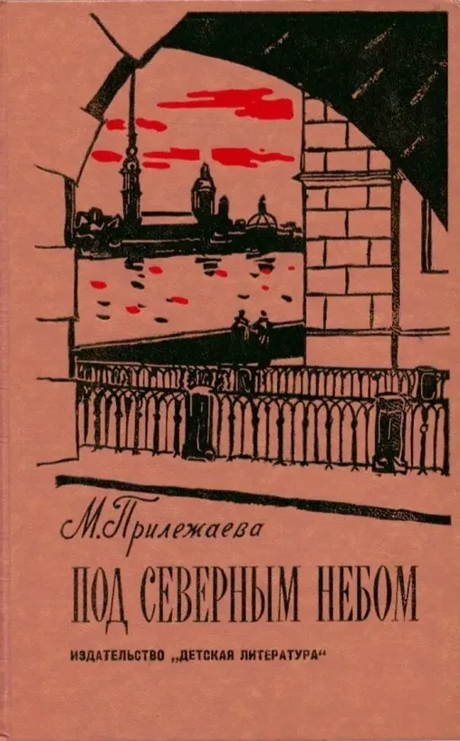 Под северным небом
