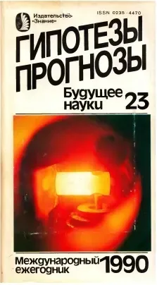 Гипотезы. Прогнозы. Будущее науки. Выпуск 23
