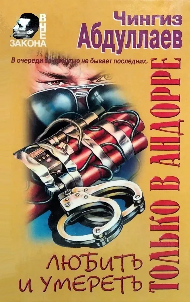 Любить и умереть только в Андорре