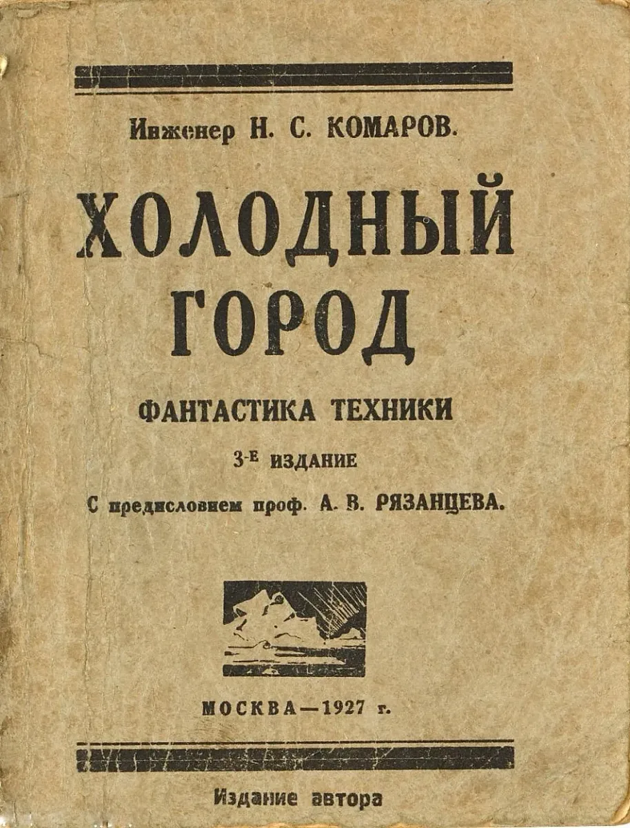 Холодный город