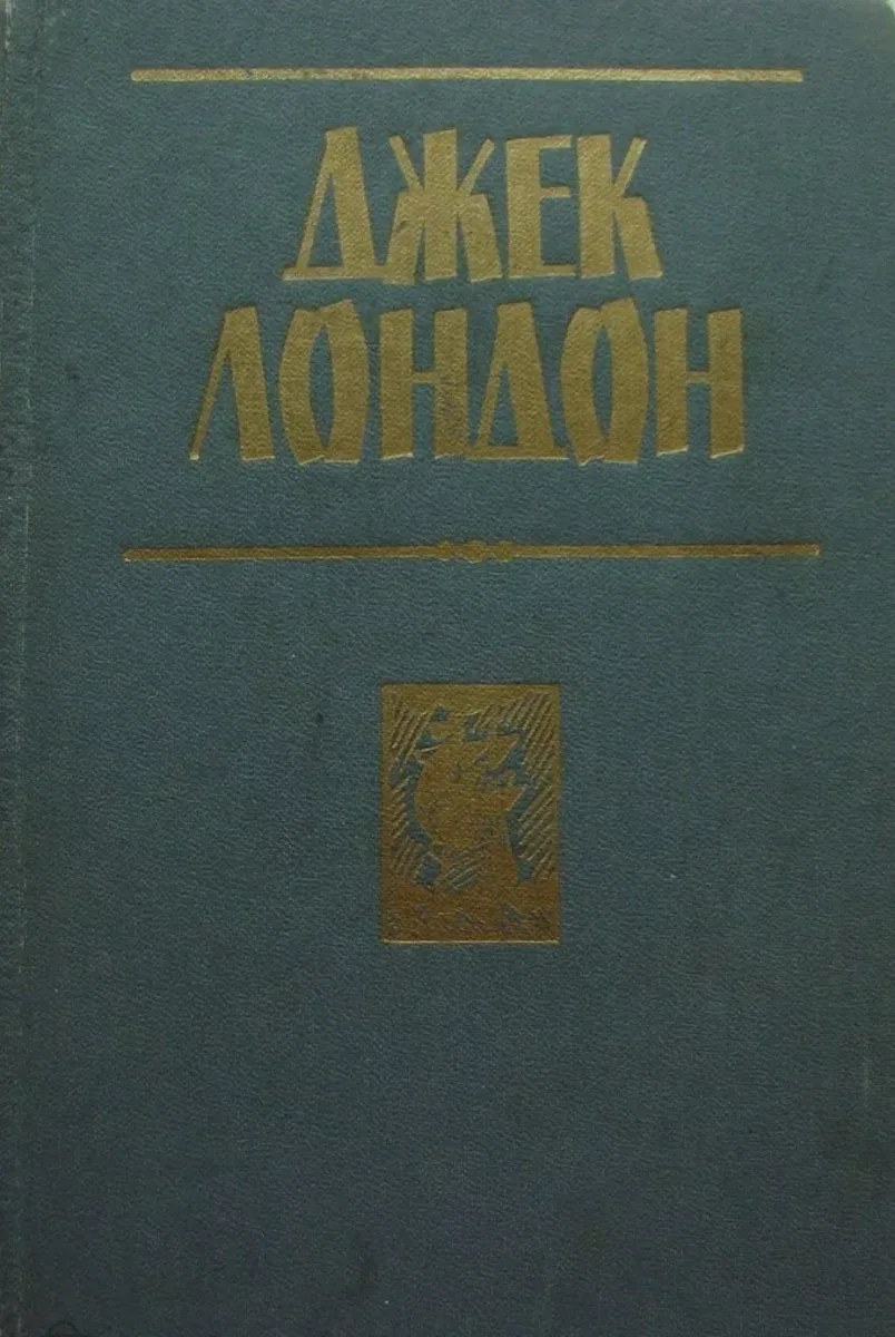 Мартин Иден. Белый клык. Рассказы