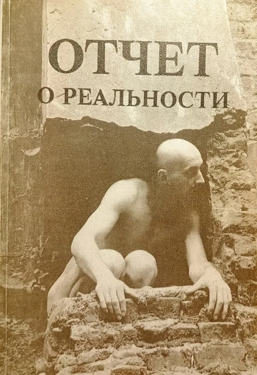 Отчет о реальности