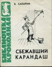 Сбежавший карандаш