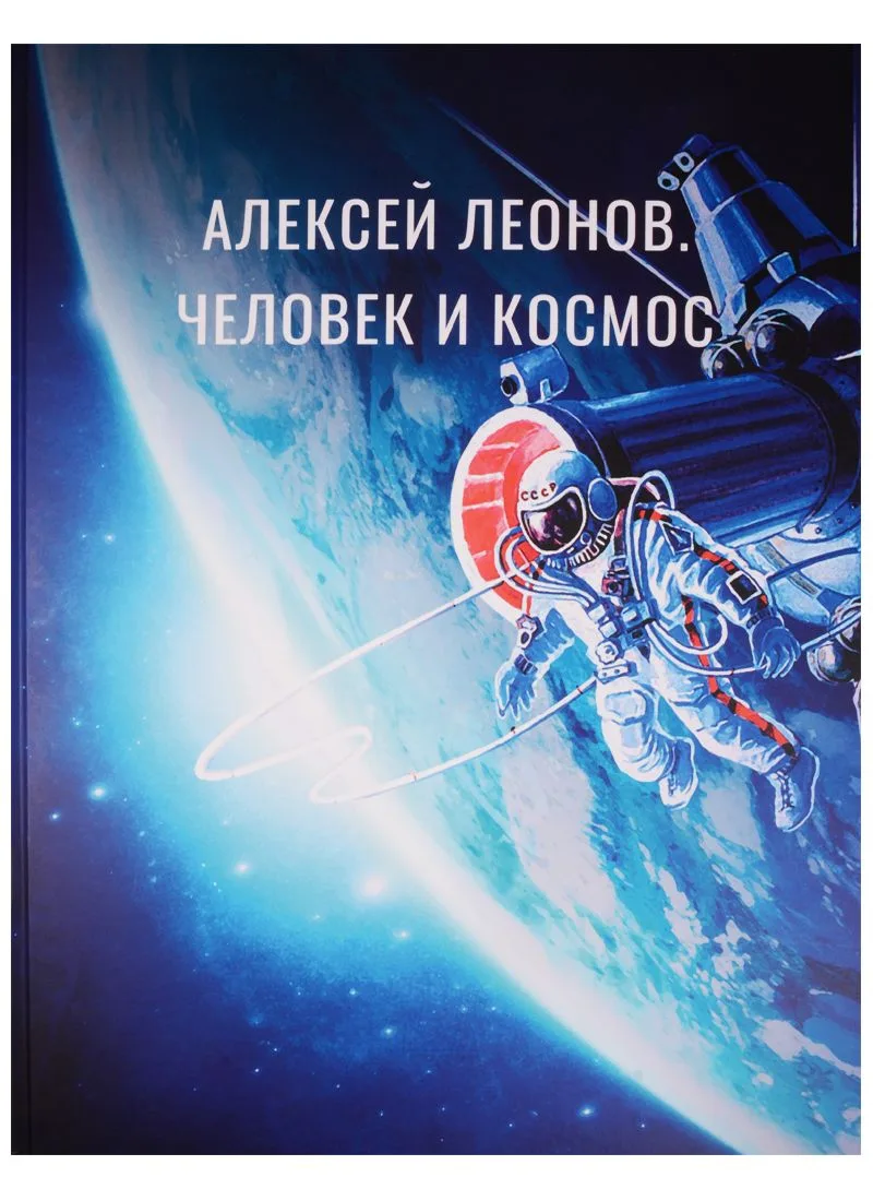 Человек и космос