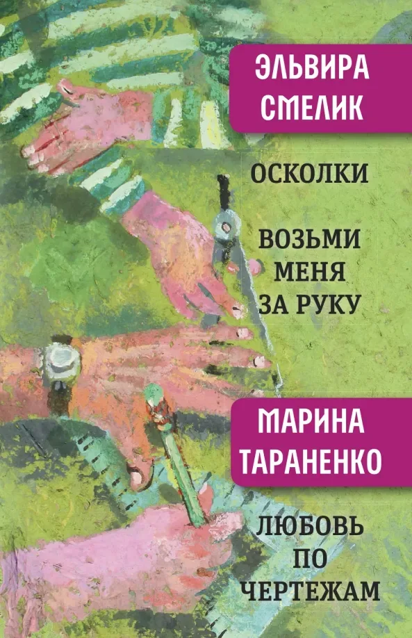 Осколки. Возьми меня за руку. Любовь по чертежам
