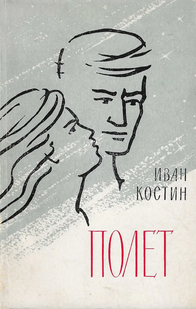 Полёт