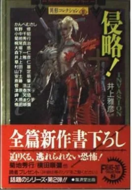 侵略！