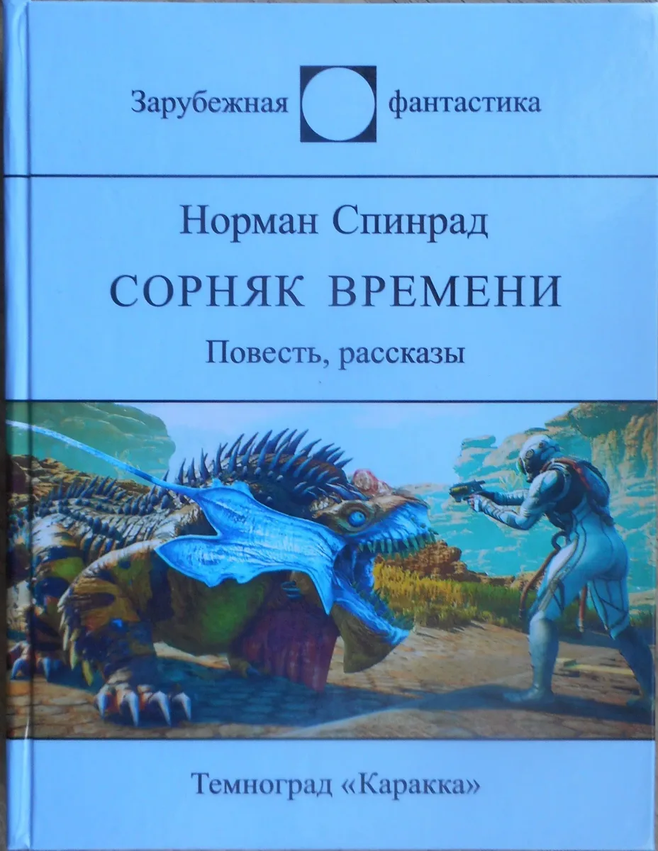Сорняк времени