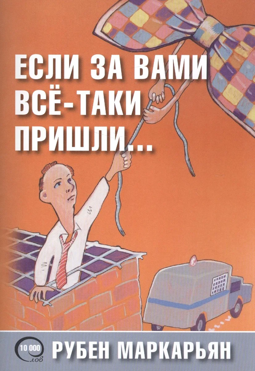 Если за вами всё-таки пришли…